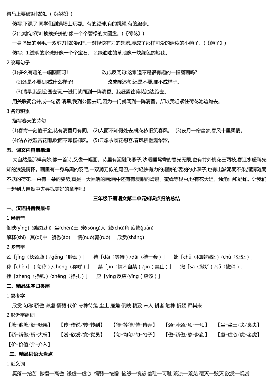 部编人教版小学三年级下册语文第一单元知识点归纳总结打印印刷版_第2页