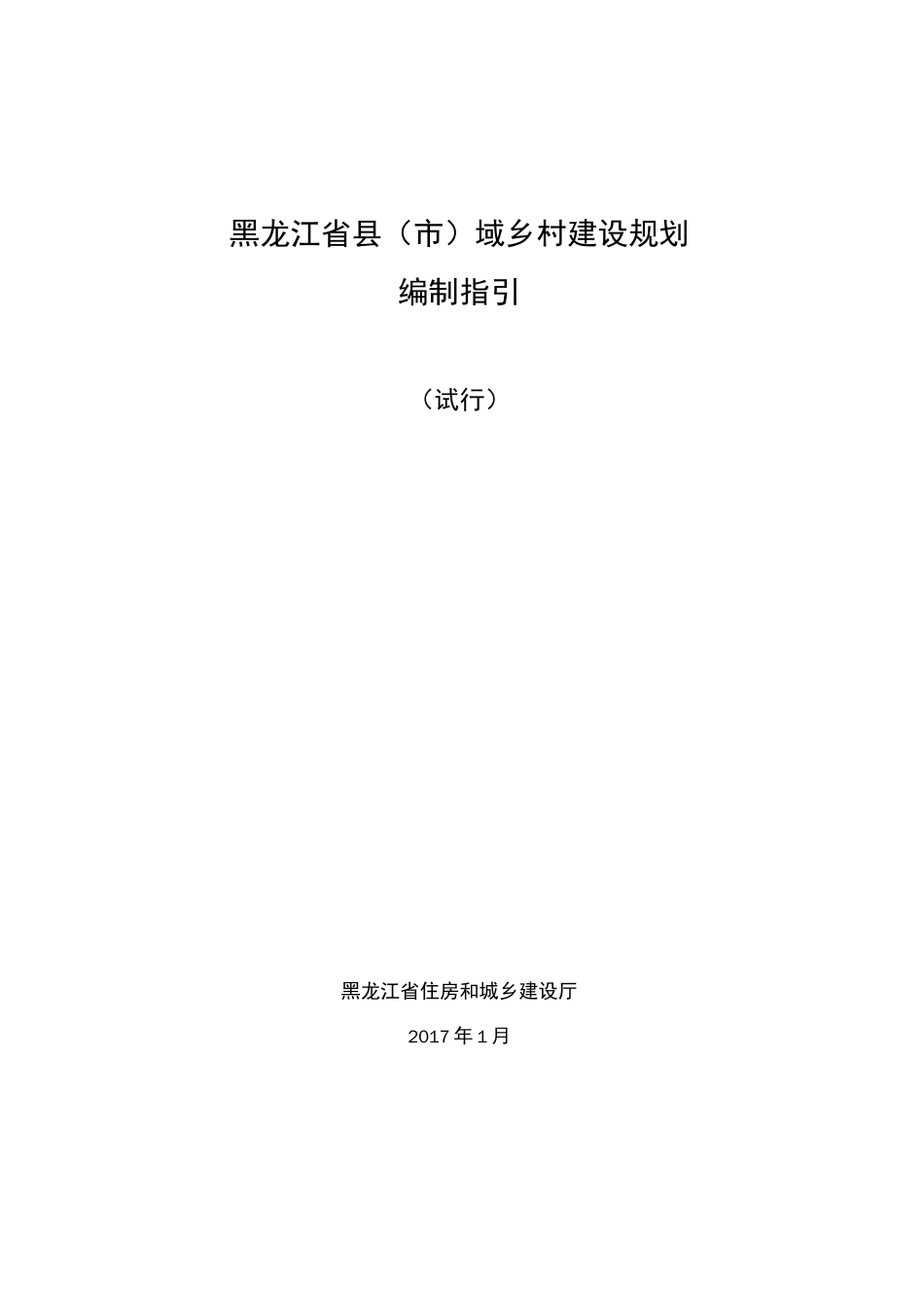 黑龙江省县市域乡村建设规划_第1页