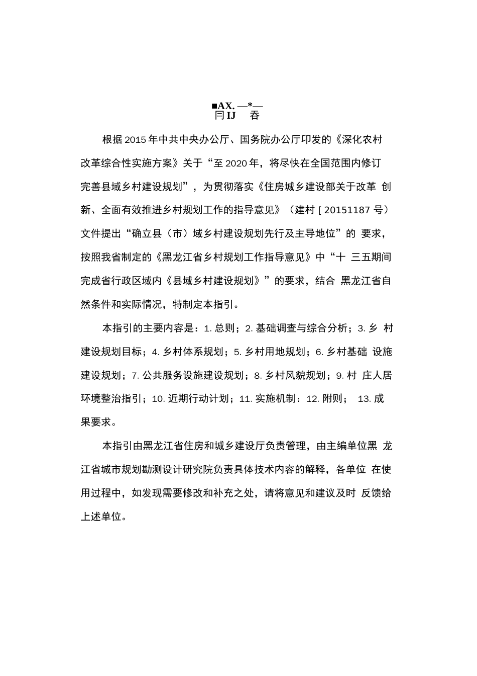 黑龙江省县市域乡村建设规划_第2页