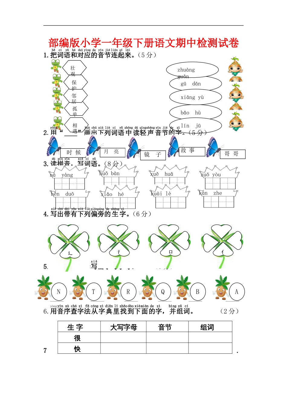 部编版小学一年级下册语文期中检测试卷(共5页)_第1页