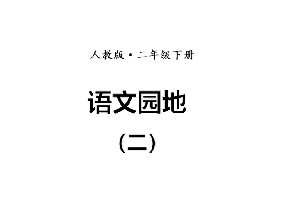 部编版二年级下册语文园地二优秀PPT课件_第1页