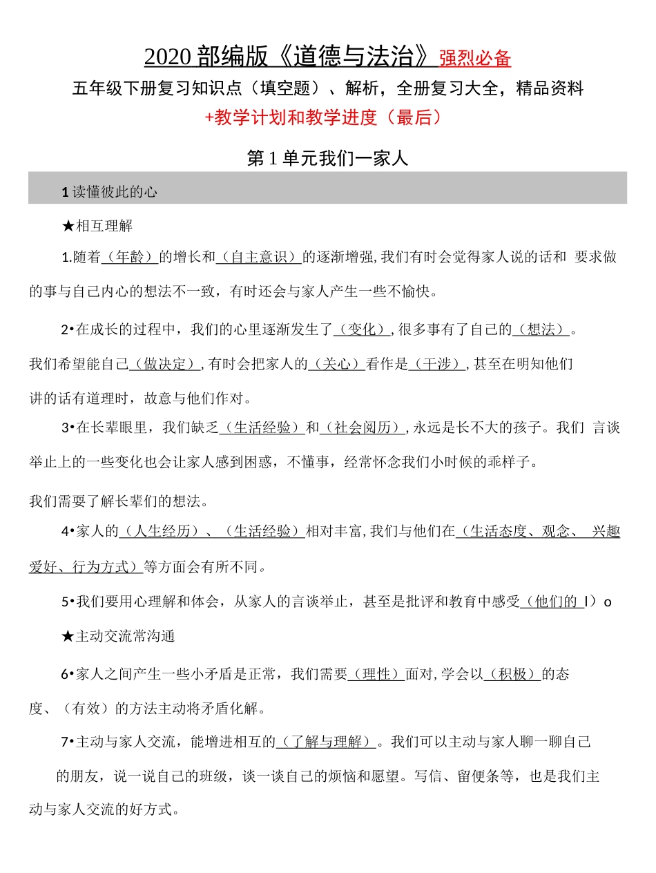 部编版道德与法治五年级下册全册知识点汇集、解析，复习大全教学计划和教学进度_第1页