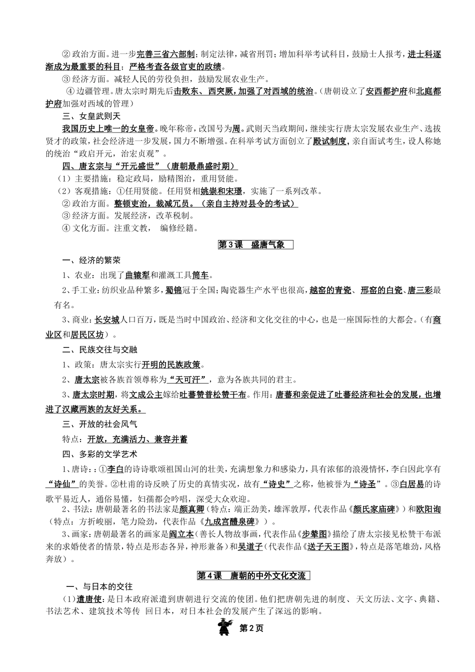 部编新人教版七年级历史下册知识点复习提纲_第2页