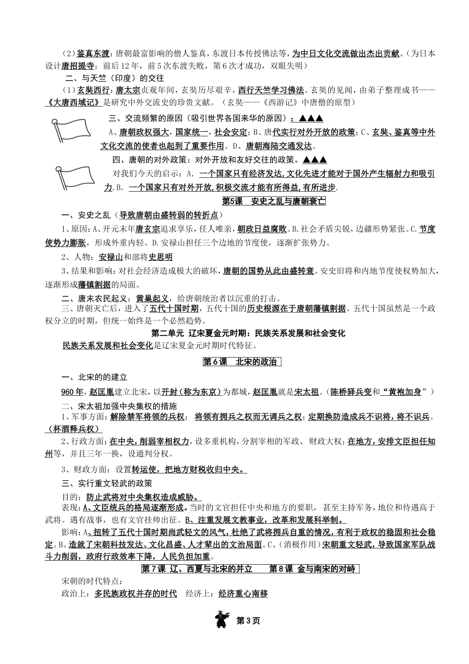 部编新人教版七年级历史下册知识点复习提纲_第3页