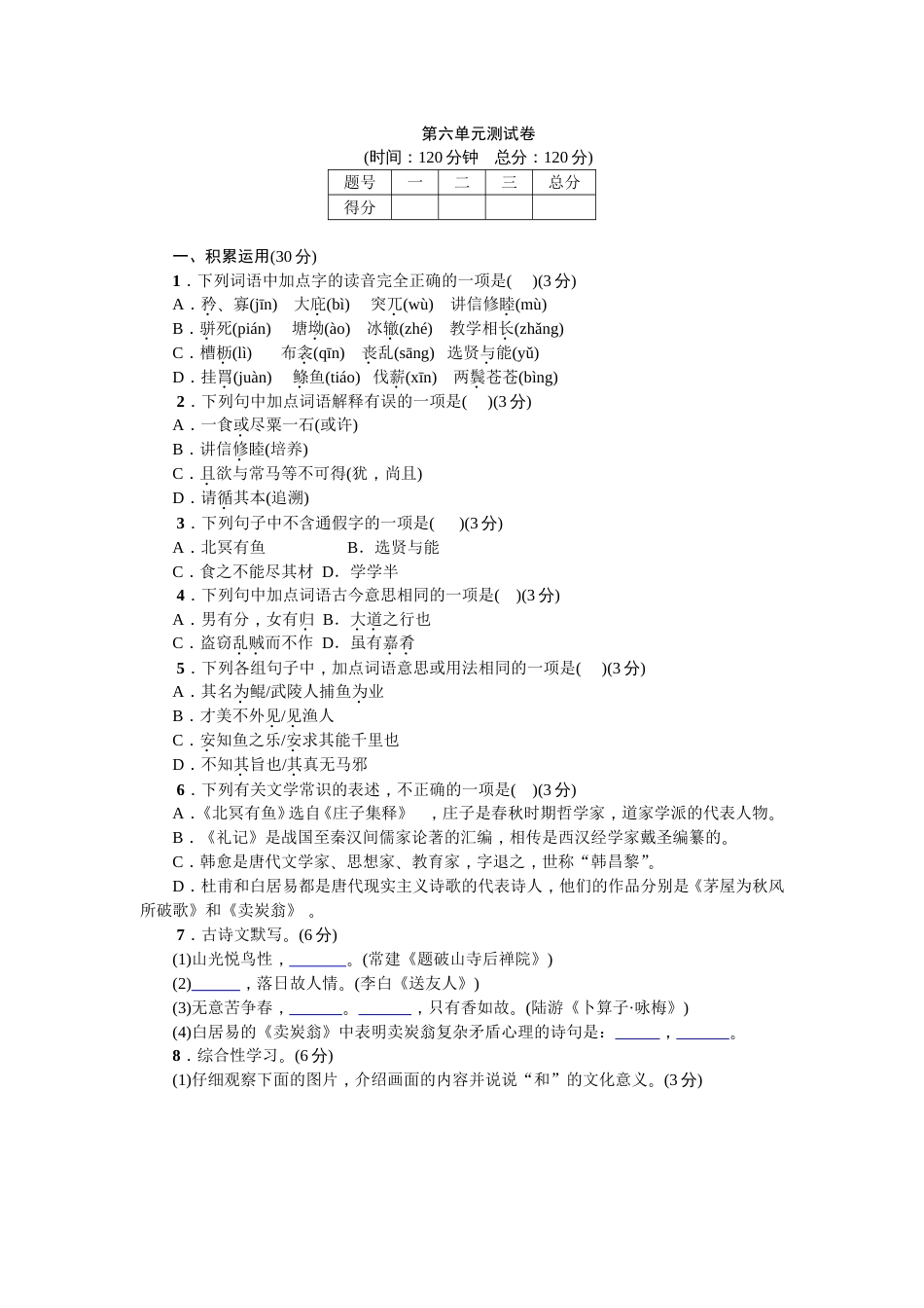 部编版初中语文八年级下册第六单元测试卷_第1页
