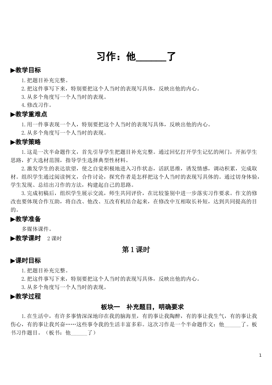 部编版小学语文五年级下册《习作四：他了》教学设计_第1页