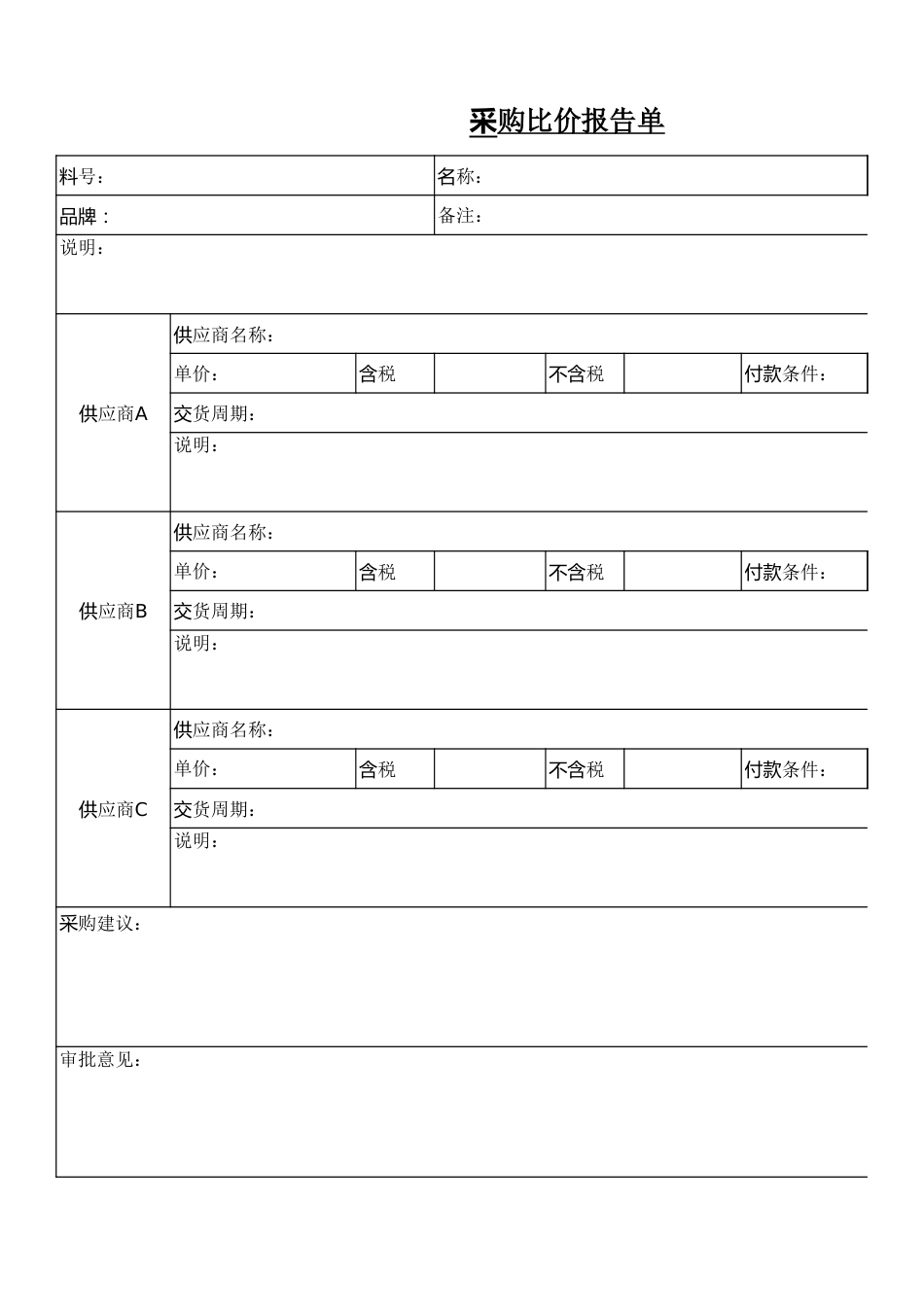 采购比价单格式_第1页