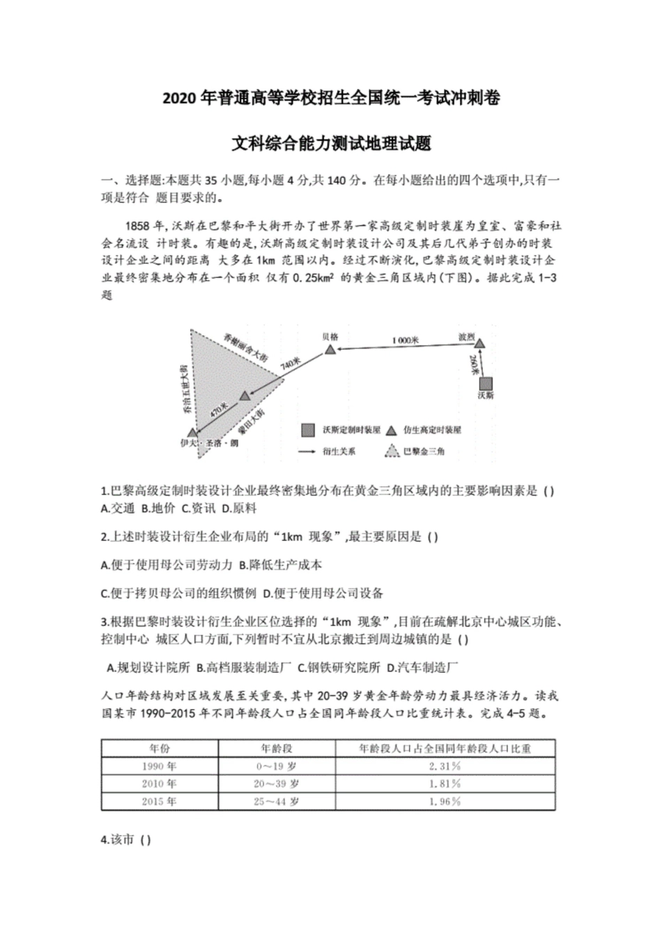 高考全国I卷押题抢分卷文科综合地理试题详解._第1页