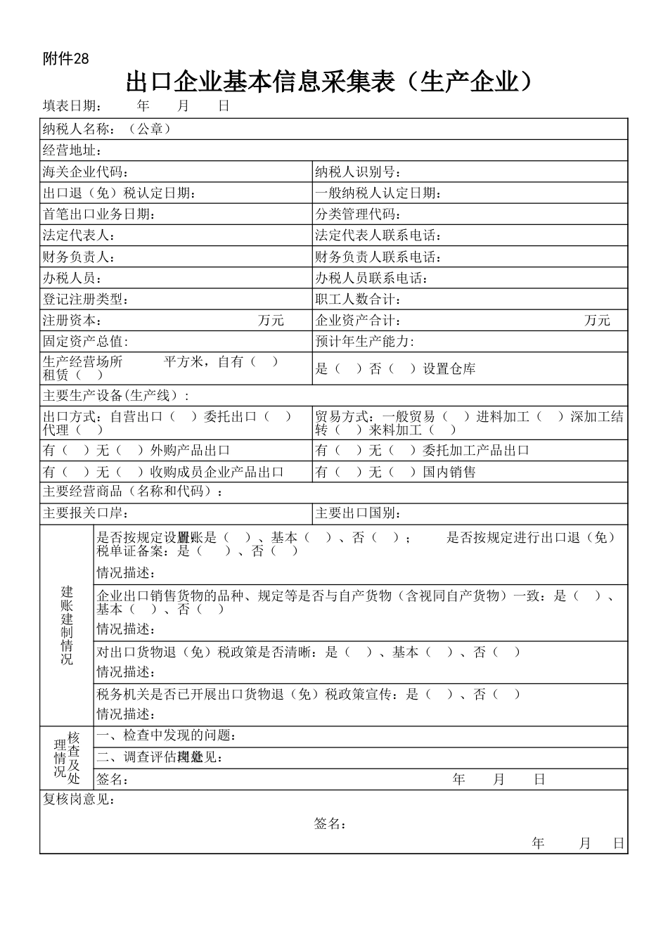 首次退税出口企业基本信息采集表_第1页