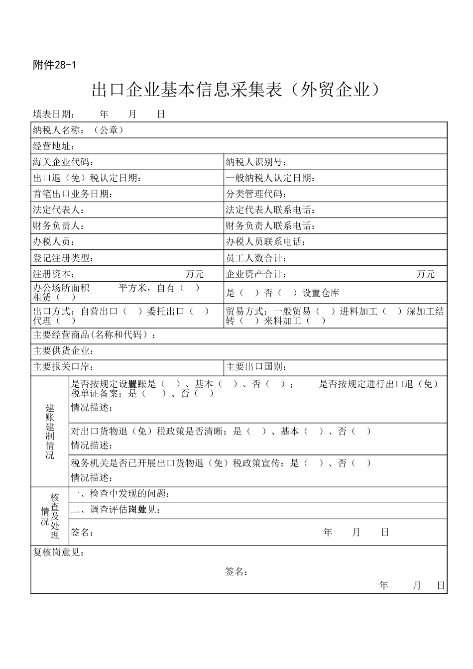 首次退税出口企业基本信息采集表_第2页