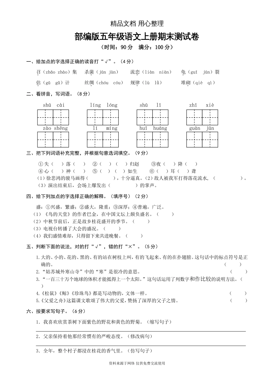 部编统编人教版五年级上册小学语文期末测试卷_第1页
