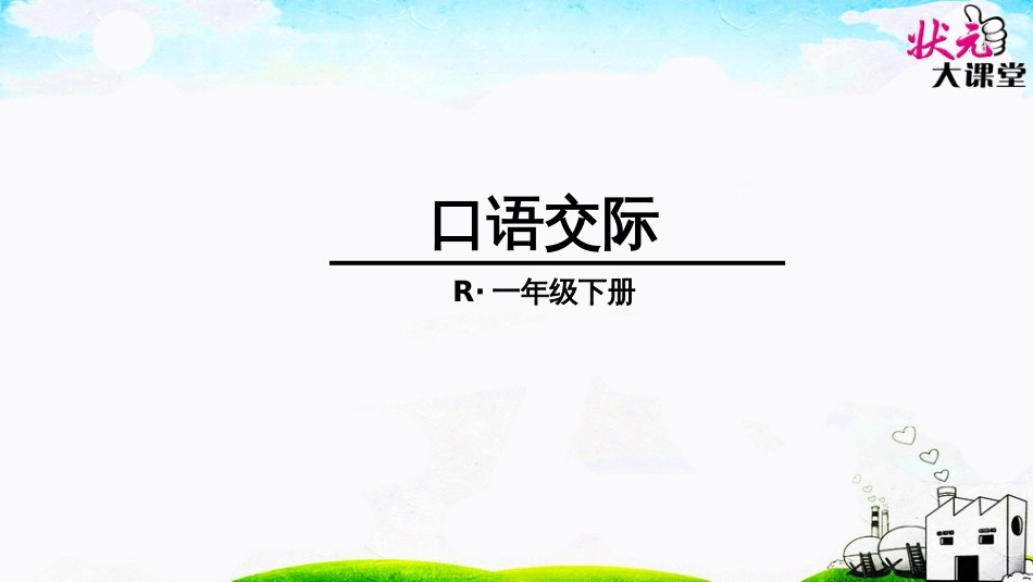 部编版一年级语文下册语文园地一完整版_第1页