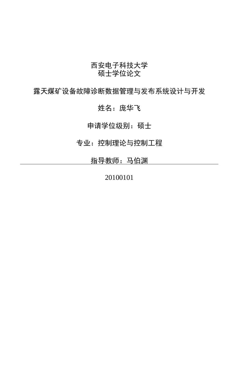 露天煤矿设备故障诊断数据管理与发布系统设计与开发_第1页