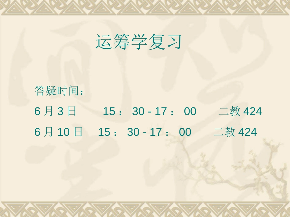 运筹学期末考试复习_第1页