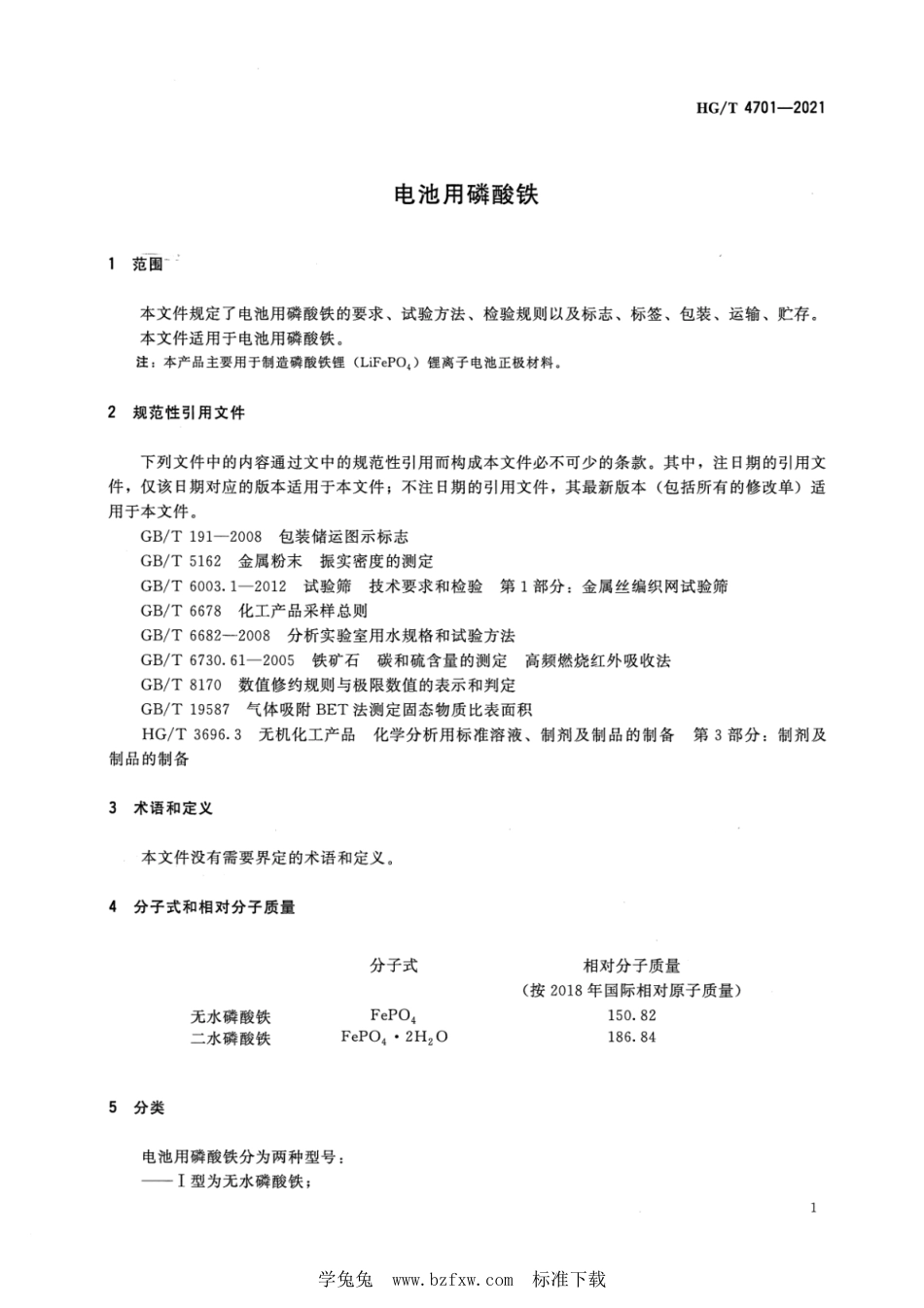 HG∕T 4701-2021 电池用磷酸铁_第3页