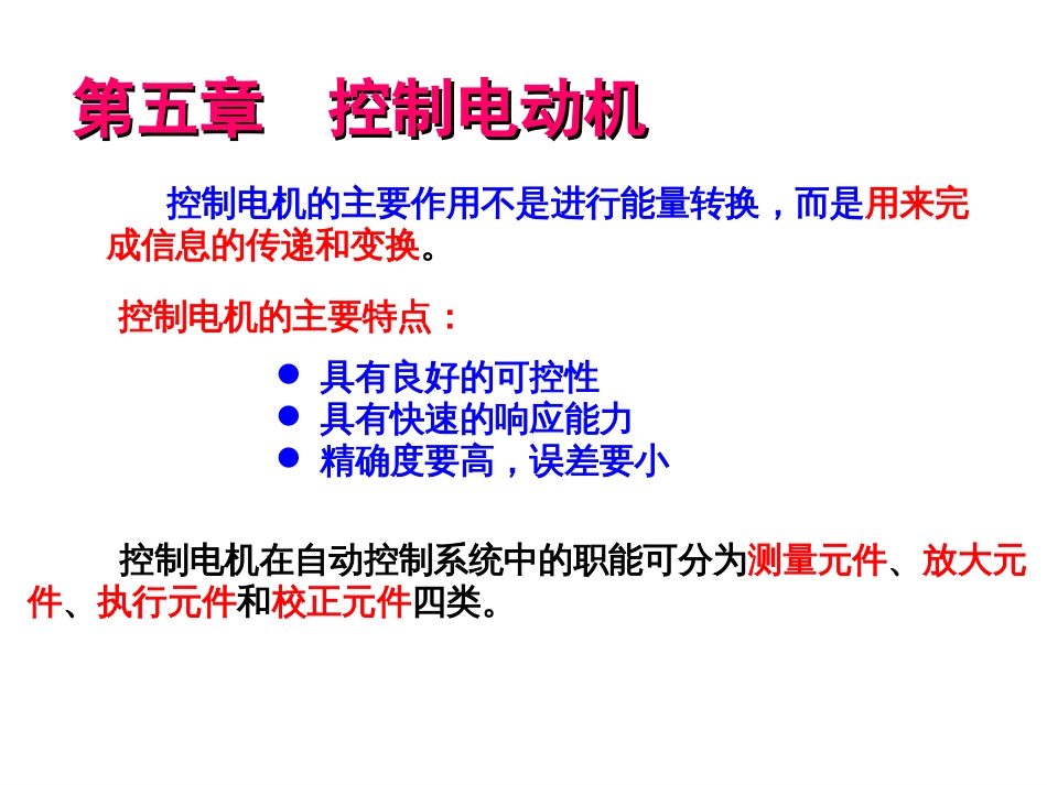 邓钟星《机电传动控制》第五版控制电机.(共19页)_第1页