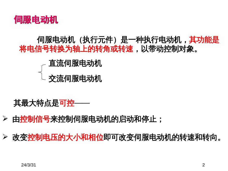 邓钟星《机电传动控制》第五版控制电机.(共19页)_第2页