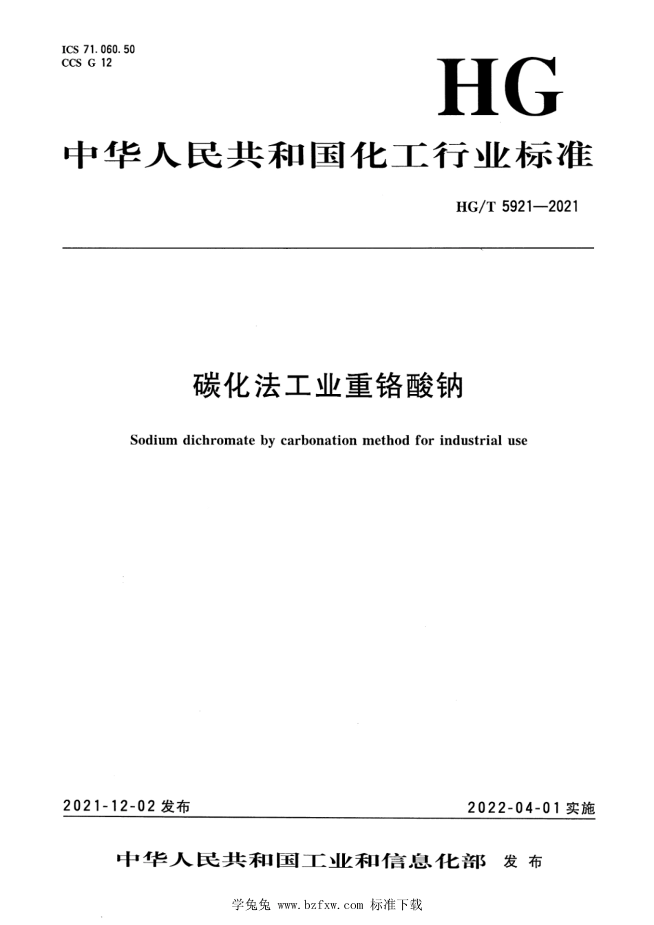 HG∕T 5921-2021 碳化法工业重铬酸钠_第1页