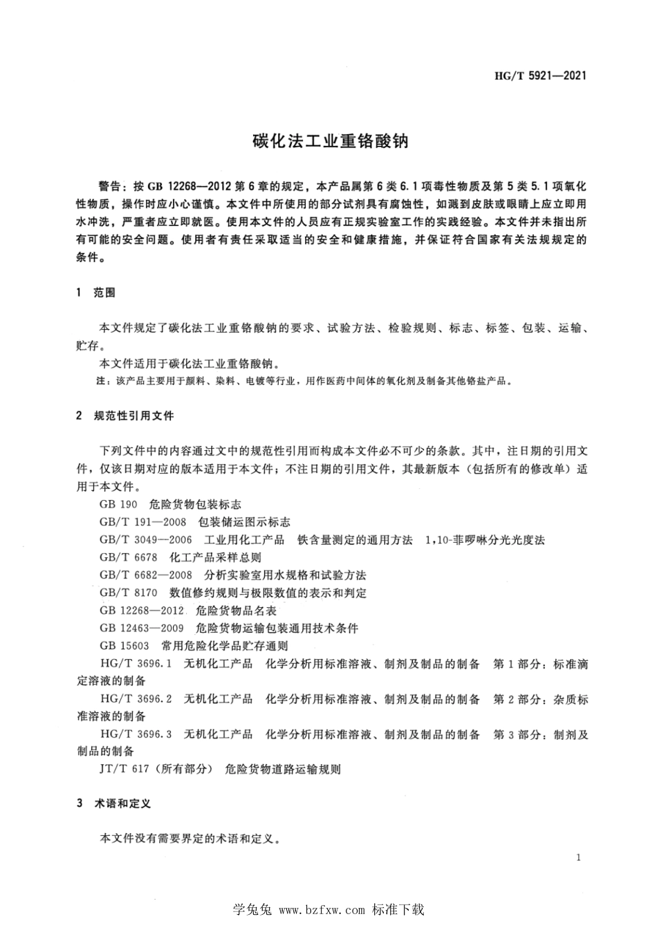 HG∕T 5921-2021 碳化法工业重铬酸钠_第3页