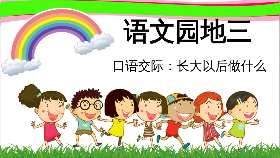 部编版最新人教版二年级下册语文园地三课件(共47页)_第1页