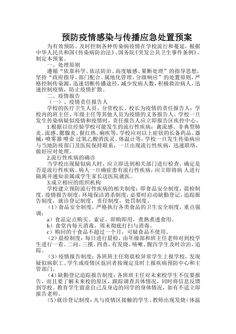 预防疫情感染与传播应急处置预案_第1页