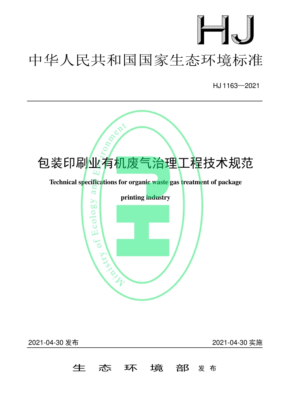 HJ 1163-2021 包装印刷业有机废气治理工程技术规范_第1页