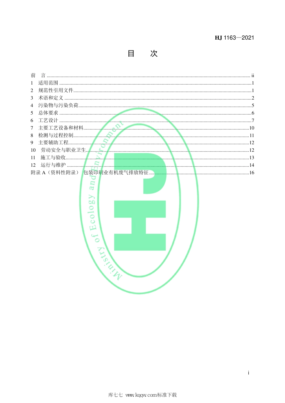 HJ 1163-2021 包装印刷业有机废气治理工程技术规范_第2页