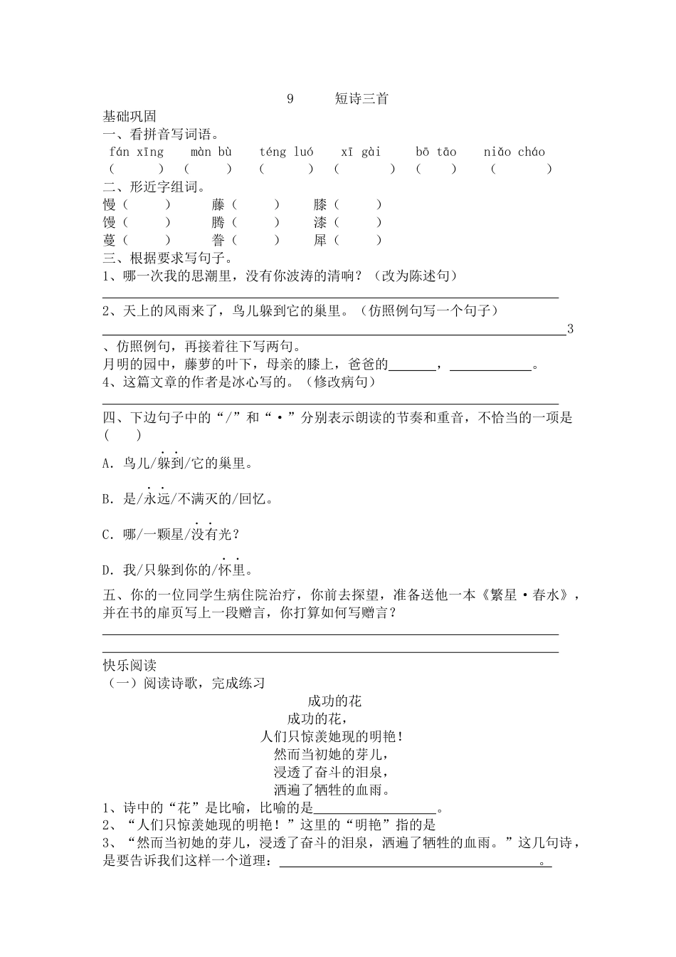 部编版四年级语文下册同步训练有答案9短诗三首_第1页