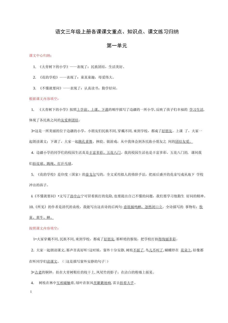 部编语文三年级上册课文重点知识点课文内容练习归纳  _第1页