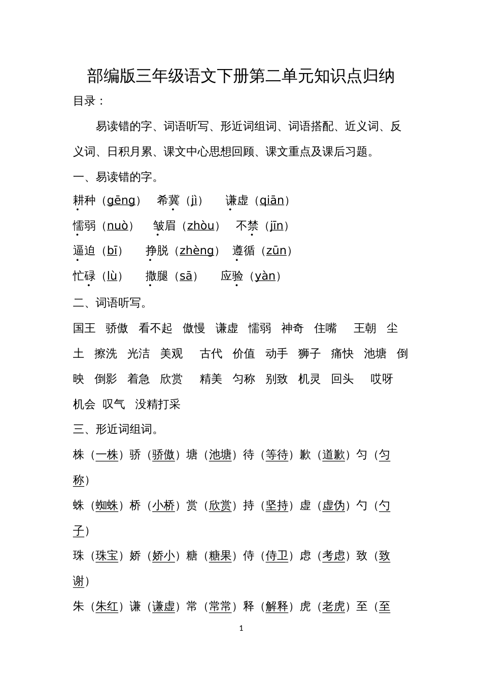 部编版三年级语文下册第2单元知识点归纳_第1页