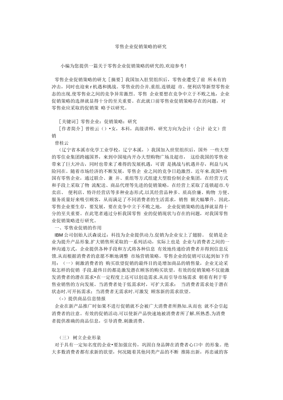 零售企业促销策略的研究_第1页