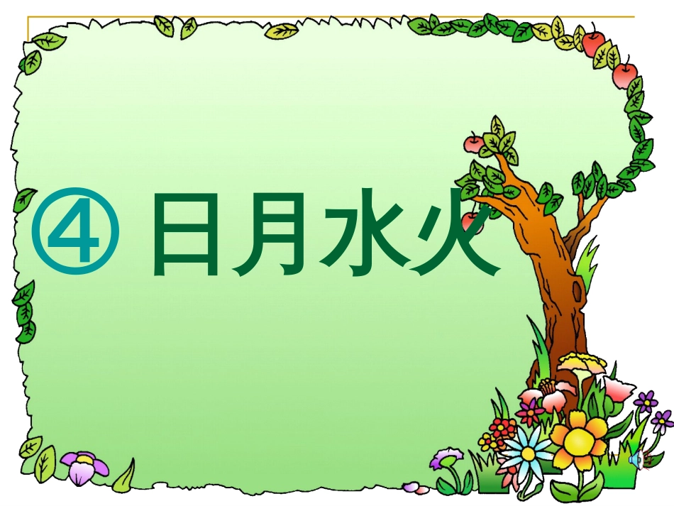 部编版《日月水火》_第1页