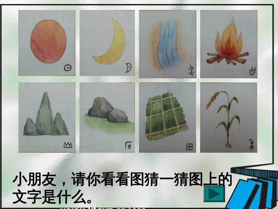 部编版《日月水火》_第3页