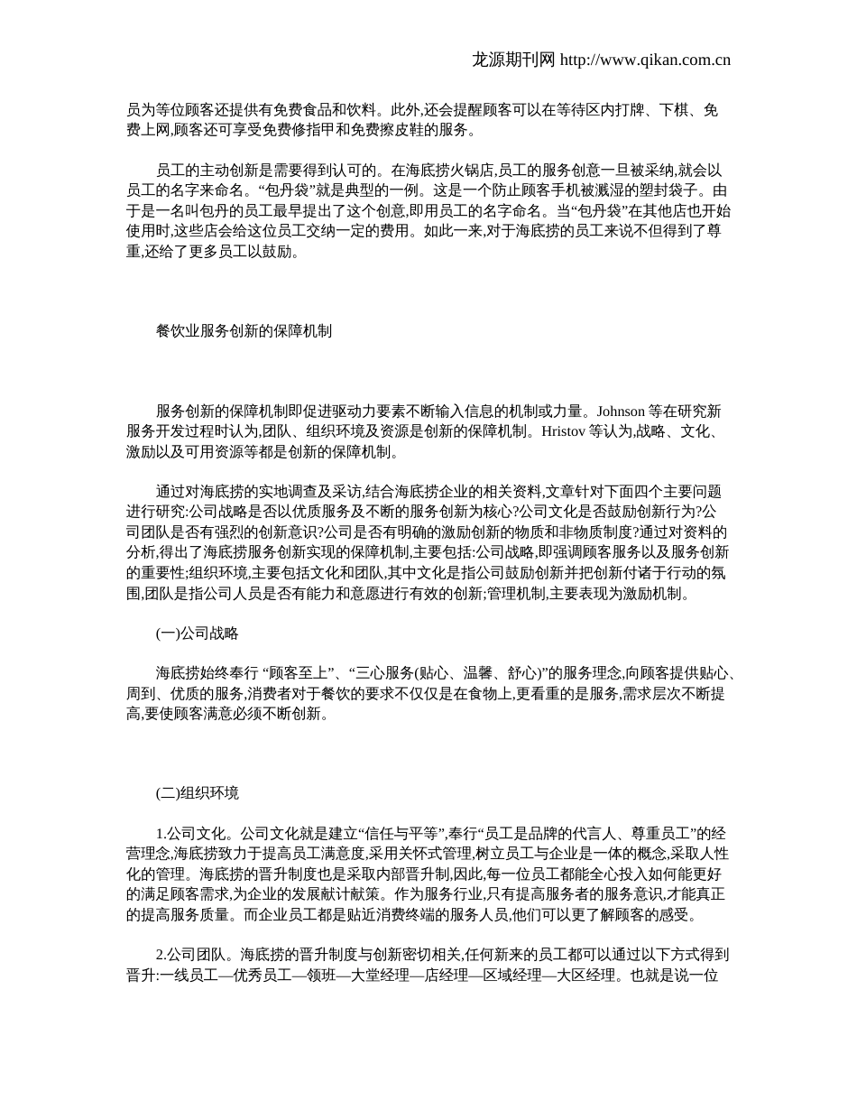 餐饮业服务创新实例分析_第3页