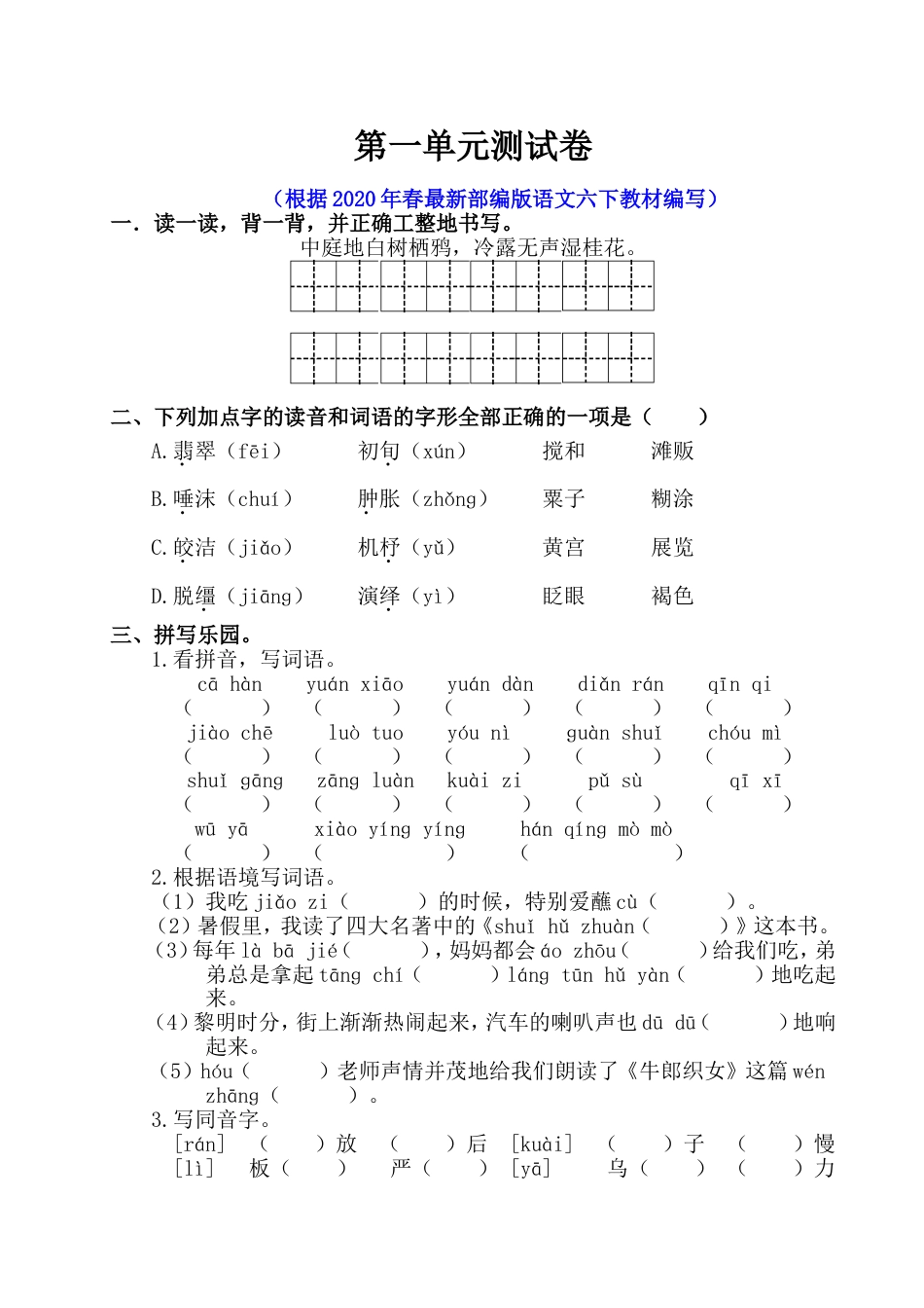 部编版六年级语文下册第一单元测试卷含答案_第1页