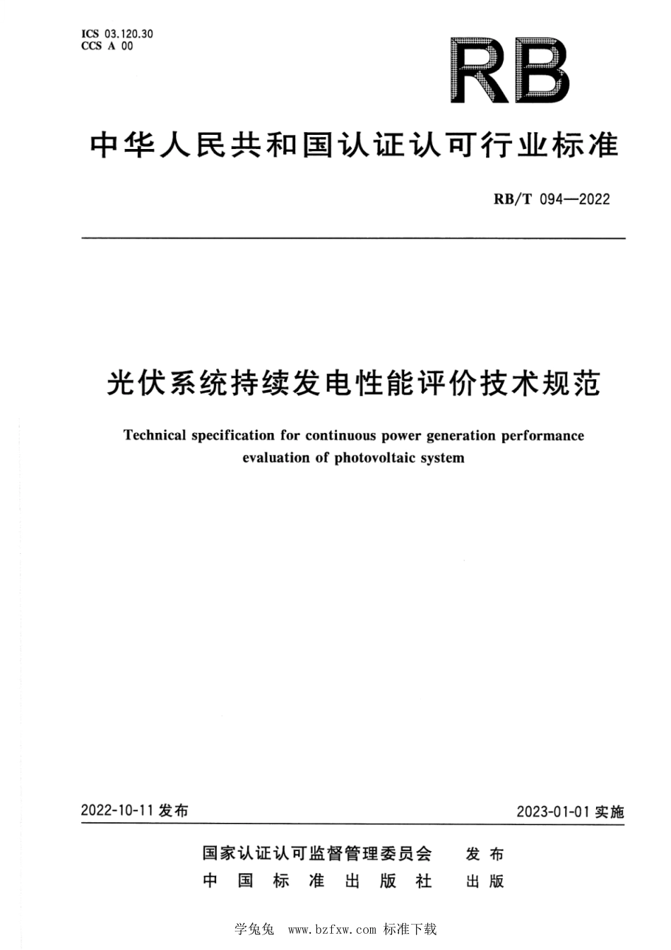 RB∕T 094-2022 光伏系统持续发电性能评价技术规范_第1页