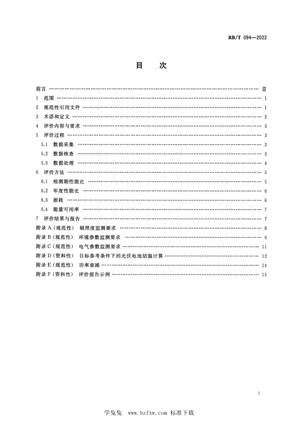 RB∕T 094-2022 光伏系统持续发电性能评价技术规范_第2页