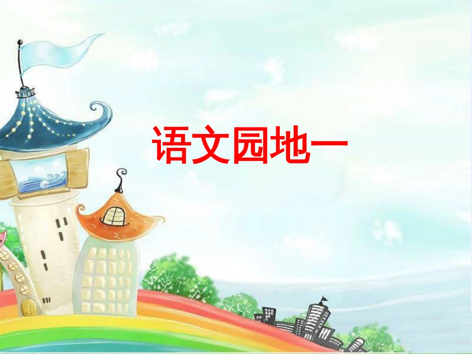 部编二年级语文下语文园地一_第1页