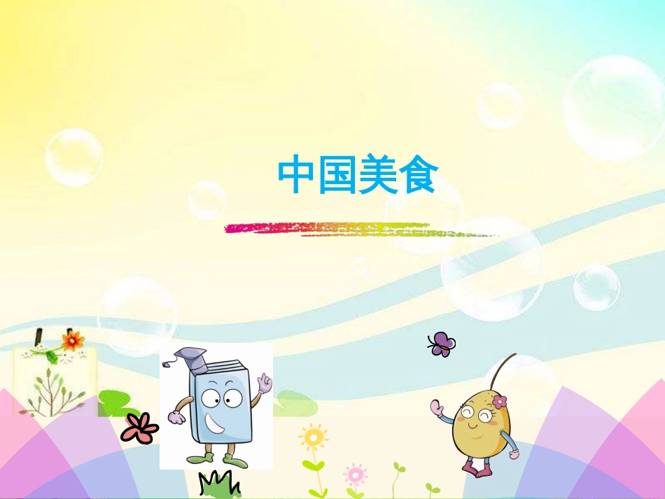 部编版二下识字4.《中国美食》_第1页