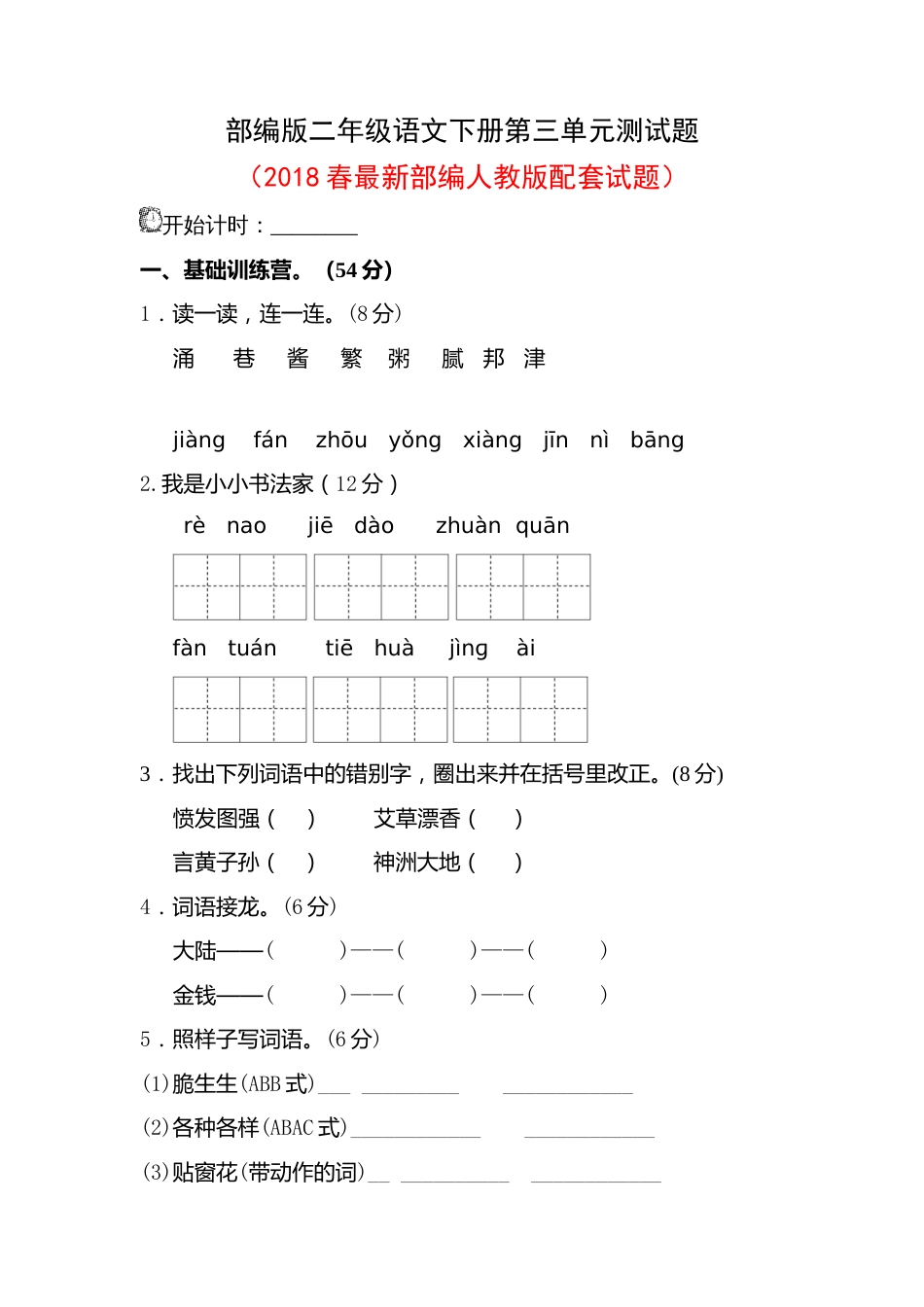 部编版二年级语文下册第三单元测试题_第1页