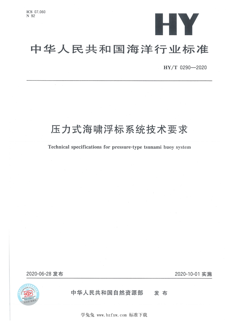 HY∕T 0290-2020 压力式海啸浮标系统技术要求_第1页