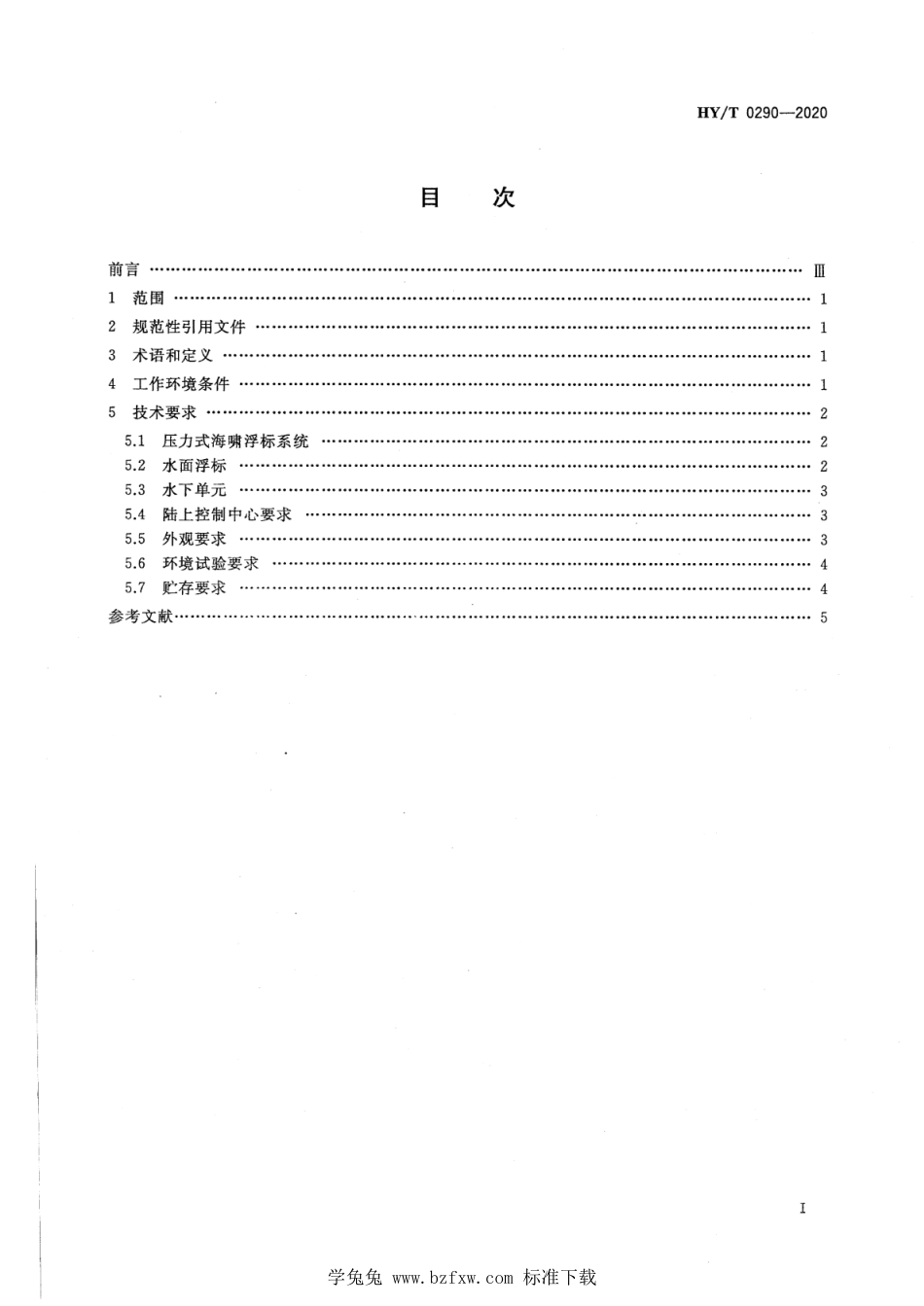 HY∕T 0290-2020 压力式海啸浮标系统技术要求_第2页