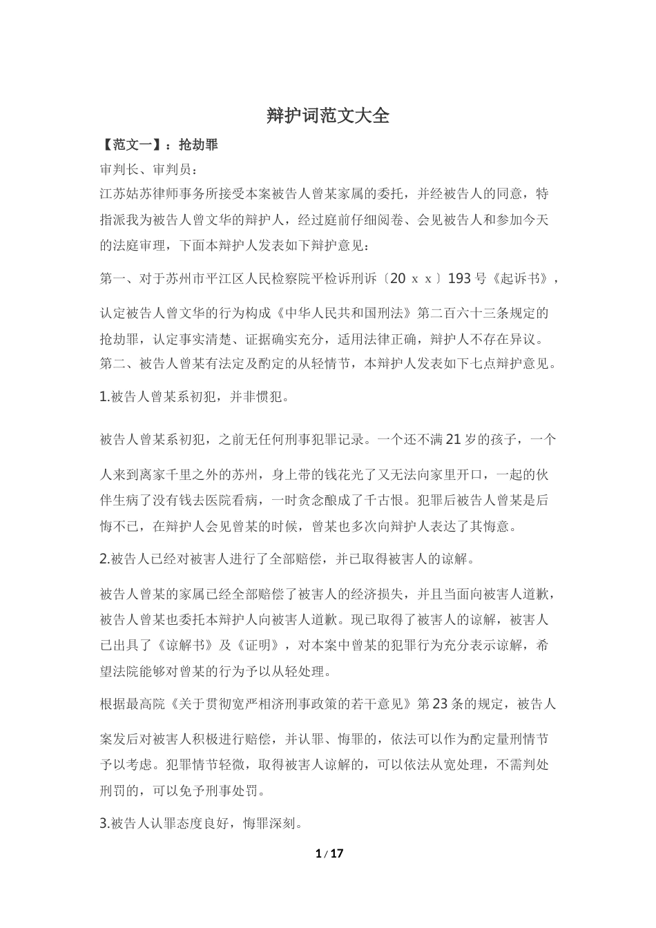 辩护词范文大全_第1页