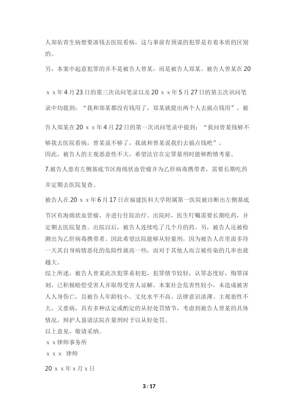 辩护词范文大全_第3页