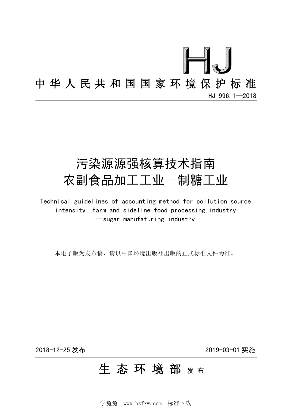 HJ 996.1-2018 污染源源强核算技术指南 农副食品加工工业一制糖工业_第1页