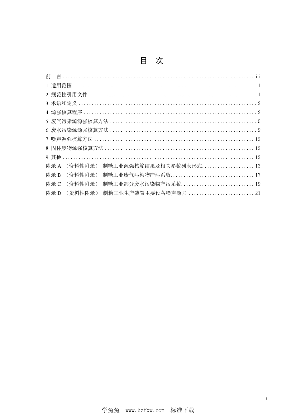 HJ 996.1-2018 污染源源强核算技术指南 农副食品加工工业一制糖工业_第2页