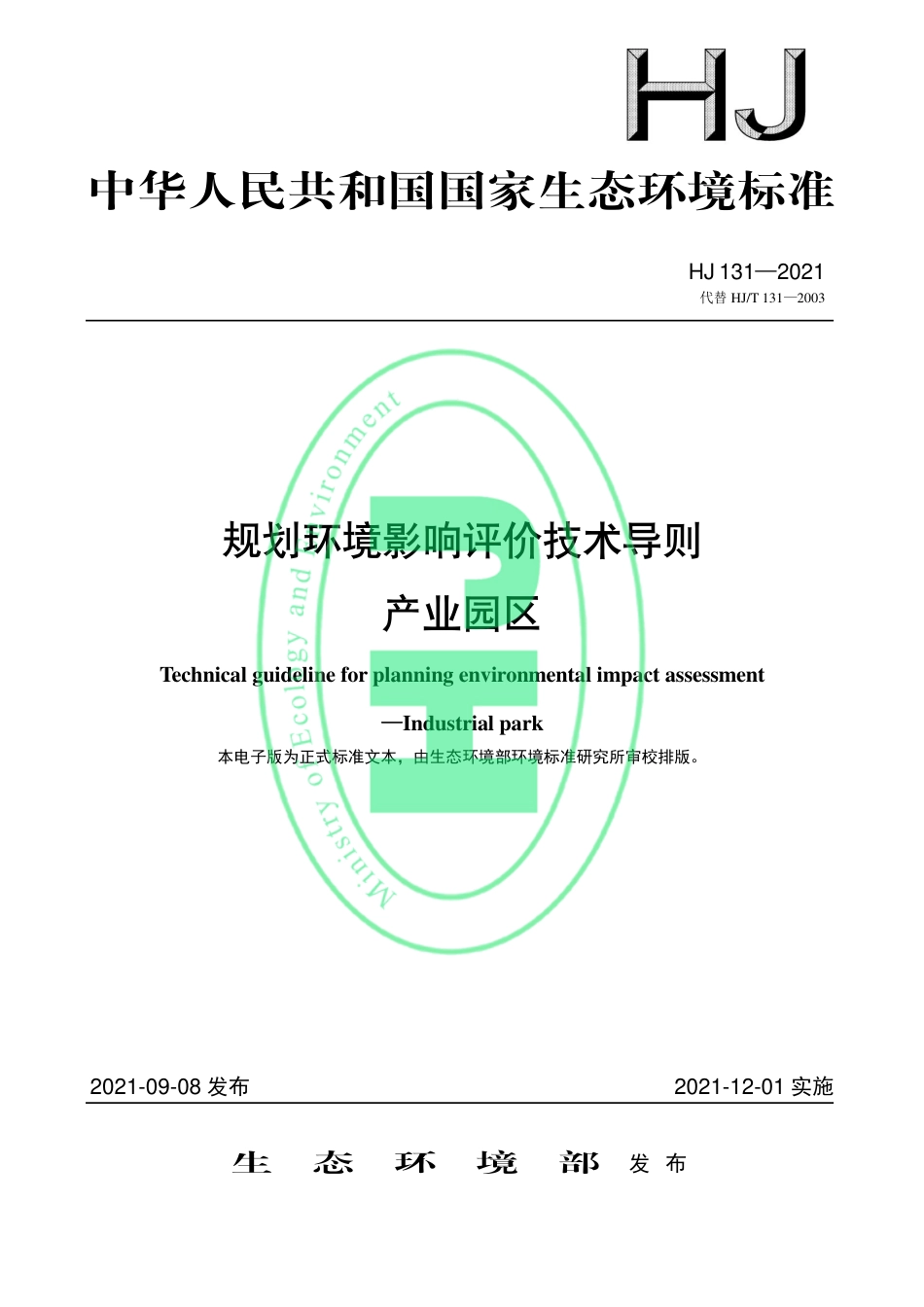 HJ 131-2021 规划环境影响评价技术导则 产业园区_第1页