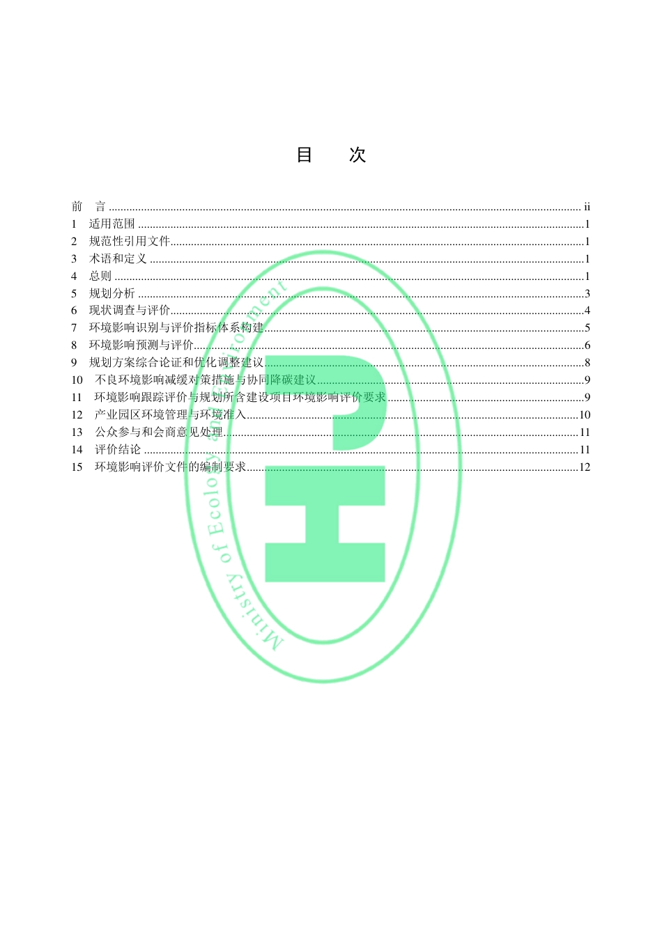 HJ 131-2021 规划环境影响评价技术导则 产业园区_第2页