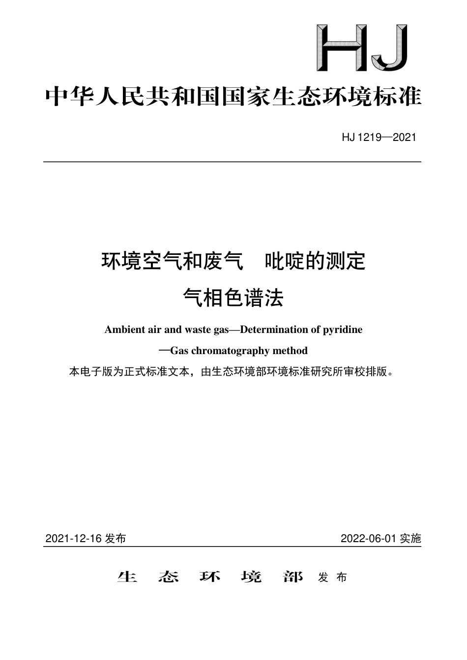 HJ 1219-2021 环境空气和废气 吡啶的测定 气相色谱法_第1页