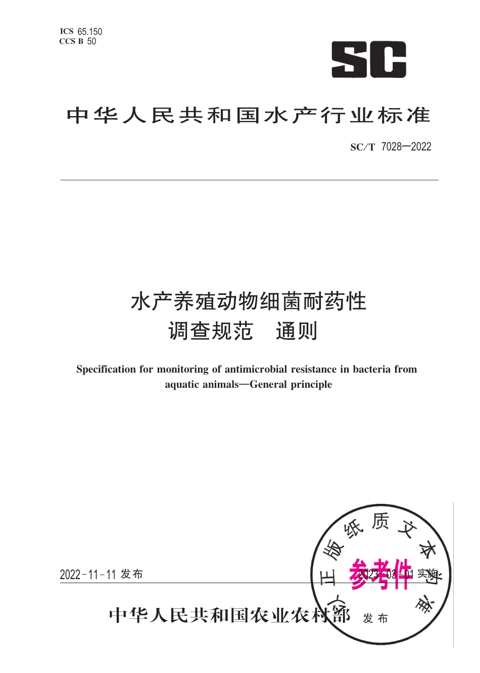 SC∕T 7028-2022 水产养殖动物细菌耐药性调查规范 通则_第1页